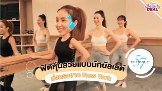 หุ่นดีแบบสับๆกับ Physique 57 Bangkok | Konvy Beauty Deal EP. 12