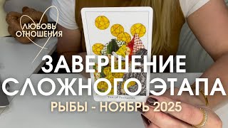 видео: РЫБЫ Любовь/Отношения : ЗАВЕРШЕНИЕ СЛОЖНОГО ЭТАПА | Ноябрь 2025 таро прогноз картинка: РЫБЫ Любовь/Отношения : ЗАВЕРШЕНИЕ СЛОЖНОГО ЭТАПА | Ноябрь 2025 таро прогноз