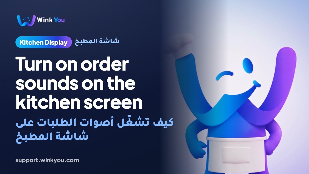 شرح كيف تشغّل أصوات الطلبات على شاشة المطبخ بالفيديو