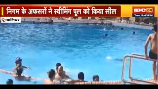Gwalior: Swimming Pool में नहा रहे लोगों की बिगड़ी तबीयत | निगम के अफसरों ने स्वीमिंग पूल को किया सील