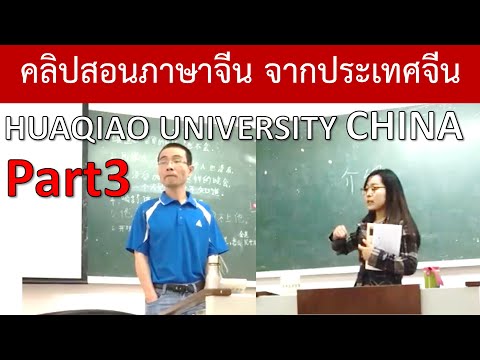 สอนภาษาจีน-จากประเทศจีน-Huaqia