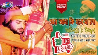Aar Asa Ki Hobe Mago | আর আসা কি হবে মাগো | New Version | Ujjal Dance Group