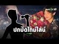 นักร้องชายติดโควิด ถือเค้กให้ดีเจมะตูม ไม่เผยตัวตน-ปกปิดไทม์ไลน์ 7 วัน l ข่าวใส่ไข่ | ThairathTV