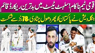 Pak Vs Ban | Pakistan Team Crashes in Sylhet Test | Worst Record Created!! | Sport World screenshot 5