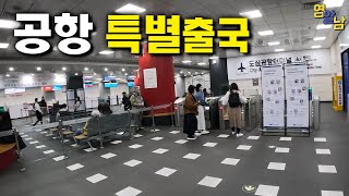 한국 우선 출국 특별대우, 도심공항 터미널 출국기