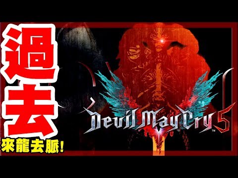 【惡魔獵人5-DMC5】6分鐘看完惡魔獵人過去到現在所有的來龍去脈!直接入手五代在也不怕不懂了!-純分享!