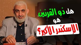 هل ذو القرنین هو الإسكندر الأكبر؟