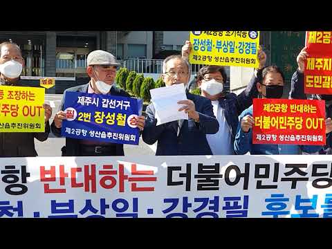 뉴스N제주, 제2공항 성산읍추진위원회 21대 국회의원 선거 입장