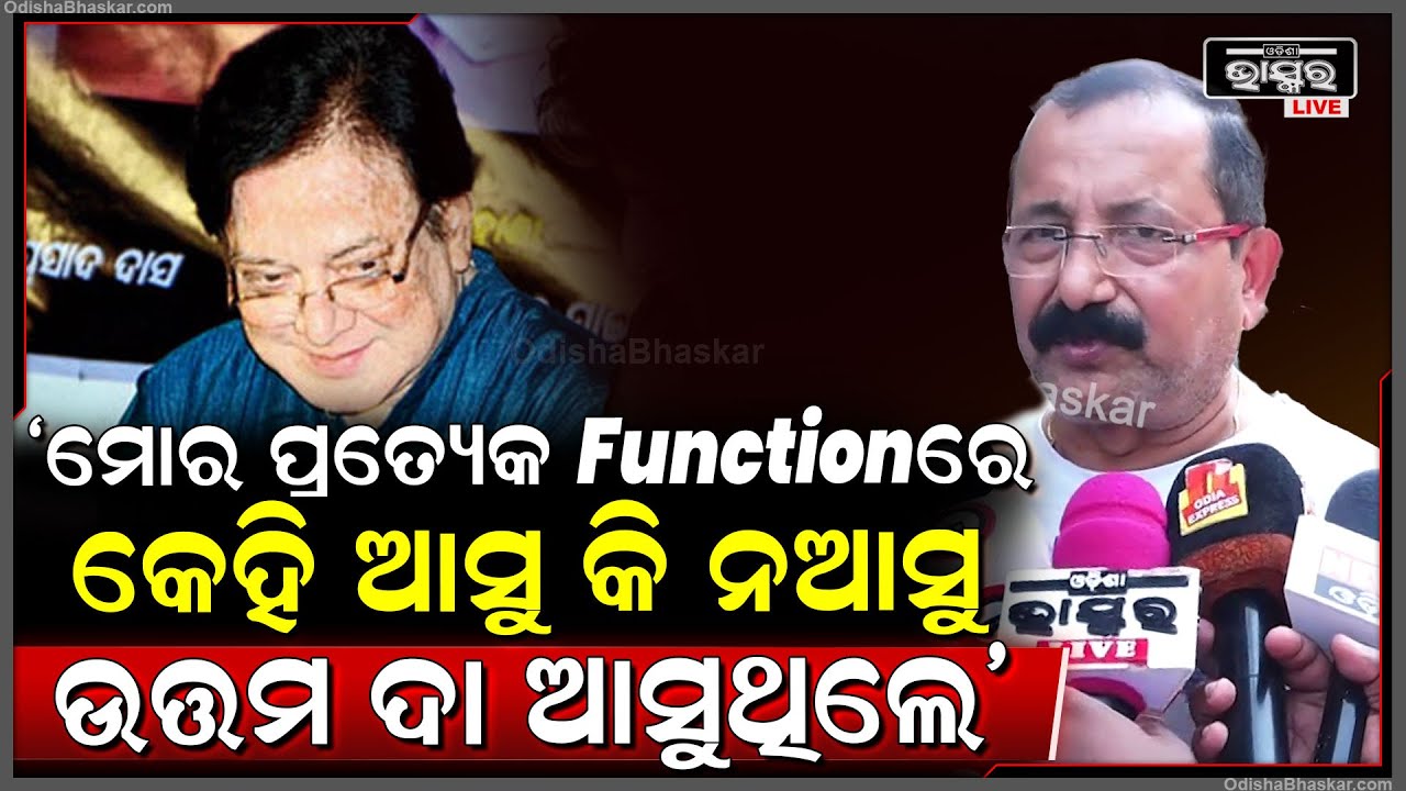 "ମୋର ପ୍ରତ୍ୟେକ Functionରେ କେହି ଆସୁ କି ନଆସୁ ଉତ୍ତମ ଦା ଆସୁଥିଲେ,ଦିଲ୍ଲୀ ଯାଇ ବହୁତ Fight କଲେକିନ୍ତୁ ହାରିଗଲେ"