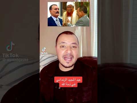 الشيخ عبدالمجيد الزنداني في ذمة الله اسمع أخلاق وثقافة العفاشيون رحمة الله عليك يا علي عبدالله صالح
