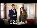 اليمين الحلقة 525 مدبلج عربي 