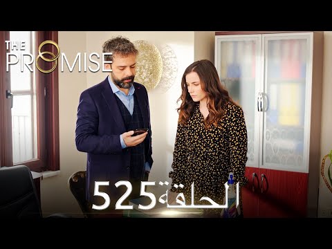 اليمين الحلقة 525 مدبلج عربي