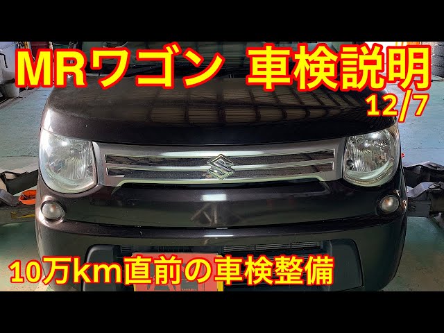 スズキ MRワゴン MF33S 車検説明 10万Km目前の整備内容 - YouTube