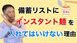 備蓄にインスタント麺をいれないで！備蓄のためにインスタント麺に走るとかえって不健康になる理由【栄養チャンネル信長】