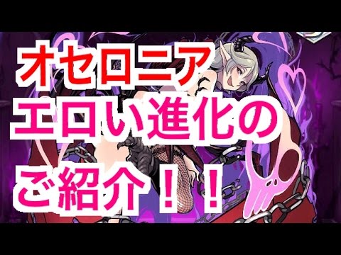 オセロニア エロい進化のご紹介 エロさもパワーアップするのか 進化合成やってみた Youtube オセロニア エロい進化のご紹介 エロさもパワーアップするのか 進化合成やってみた Youtube