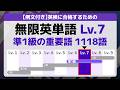 [Level7] 英語で聞き流す「英検準1級の重要語」1118語 | 無限英単語 (例文付き)