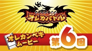 オレカンペキムービー第6回：天界竜バハムートに、タンタローが挑戦！