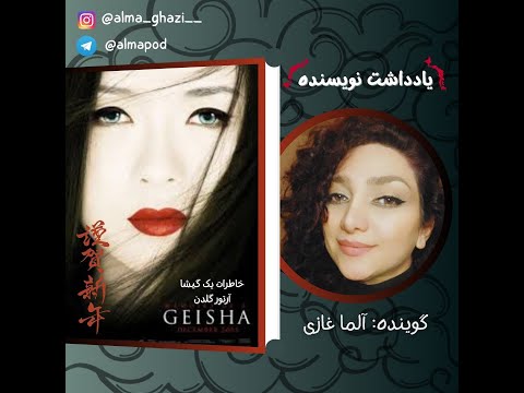 خاطرات یک گیشا یادداشت نویسنده گوینده آلما غازی 