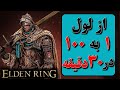 لول آپ در نیم ساعت الدن رینگ Elden Ring 