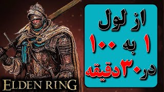 لول آپ در نیم ساعت الدن رینگ | Elden Ring