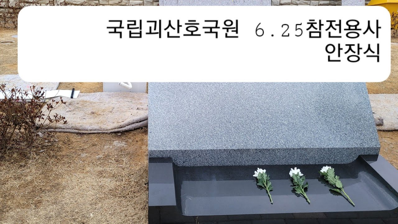 6.25참전용사 국립묘지에 안장하는 과정