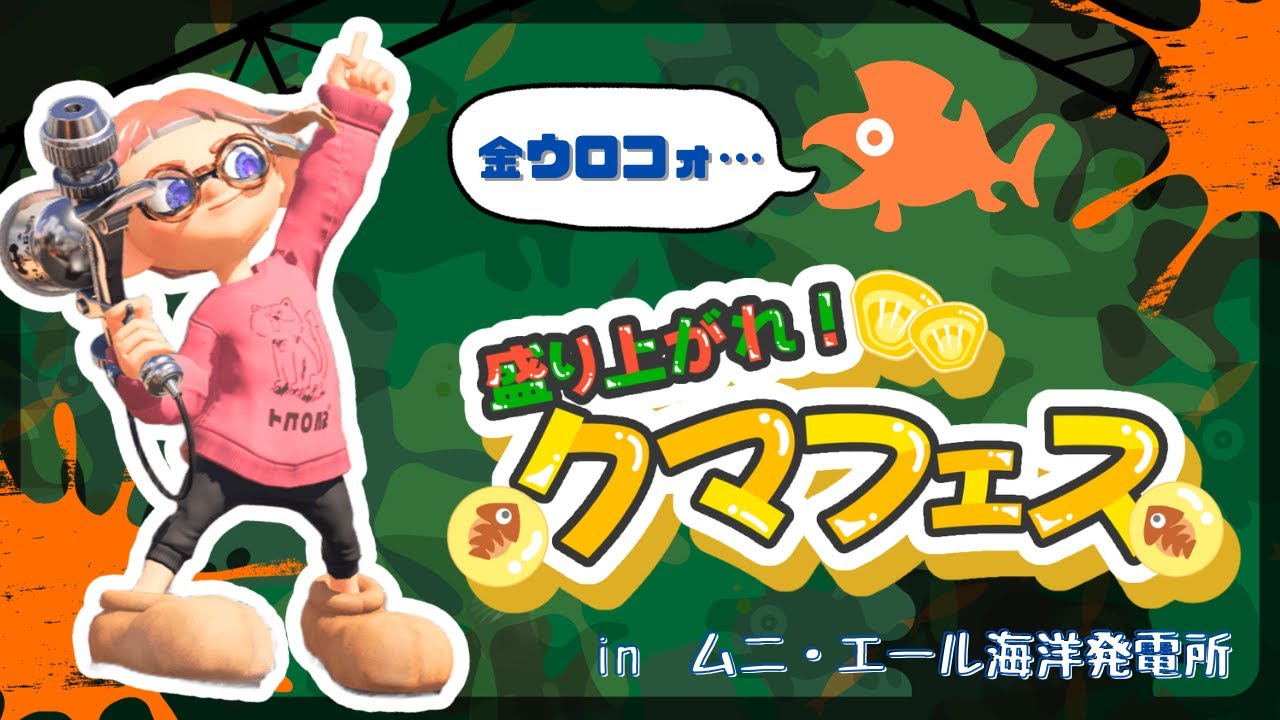 【スプラ3】クク…ククク…クマフェス！！！クマフェスだよ！！！！カンスト目指して～先輩助けて～【クマフェス】