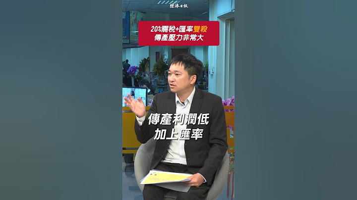 國人別再陷入關稅焦慮 專家揭川普對台20%稅率秘辛 @ninedaykao