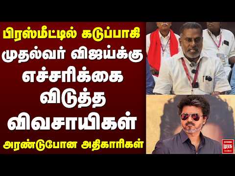 பிரஸ்மீட்டில் கடுப்பாகி முதல்வர் விஜய்க்கு எச்சரிக்கை விடுத்த விவசாயிகள்| CM Vijay | TVK | TN Govt
