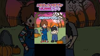 ハロウィンコスプレLv.MAXなやつ【アニメ】