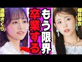.櫻井優衣がアイドル卒業に一同絶句...ソロデビューだけではない!グループに潜む闇の真相にも驚きを隠せない【アイドル】【AKB】