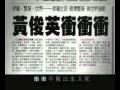 2006黃俊英競選高雄市長-政績篇2/2