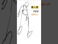 【棒人間】オススメ練習法・アオリアングル　#絵 #shorts
