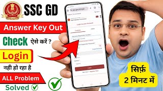 ssc gd answer key 2026 kaise check kare | ssc login problem | ssc website not working today | ssc gd