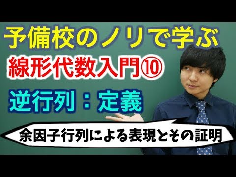 【大学数学】線形代数入門⑩(逆行列：定義)【線形代数】