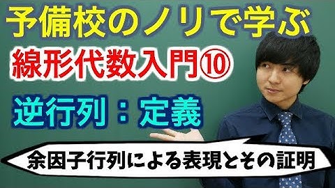 【大学数学】線形代数入門⑩(逆行列：定義)【線形代数】