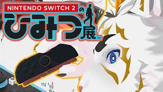 【Nintendo Switch 2 のひみつ展】見せてもらおうか、任天堂の新機種の秘密とやらを【虎守イカズチ】