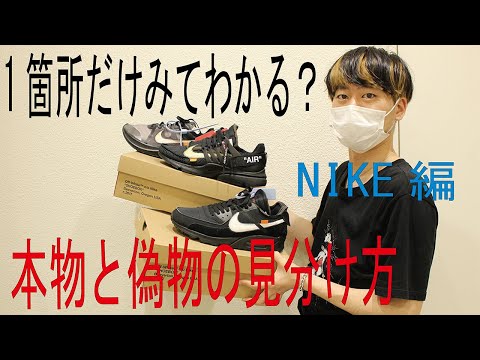 NIKEのスニーカーはココだけみれば本物か偽物かがわかる？極秘情報教えちゃいます！【本物と偽物の見分け方】