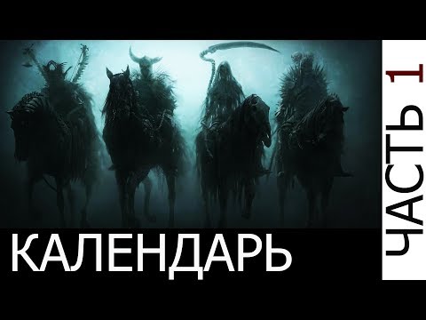 Календарь. Алфавит. Часть первая. CHANNEL057