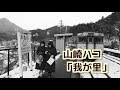 Hako Yamasaki 我が里 昭和のモノクロ風景 JR日田英彦山線/ 山崎ハコ