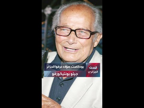 بودكاست هؤلاء عرفوا الجزائر جيلو بونتيكورفو