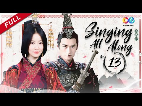 【မြန်မာသံစဉ်】《Singing All Along》 အပိုင်း 13 | တရုတ်ပြည်တွင် တီဗီဆီရီ | Ruby Lin 秀丽江山之长歌行