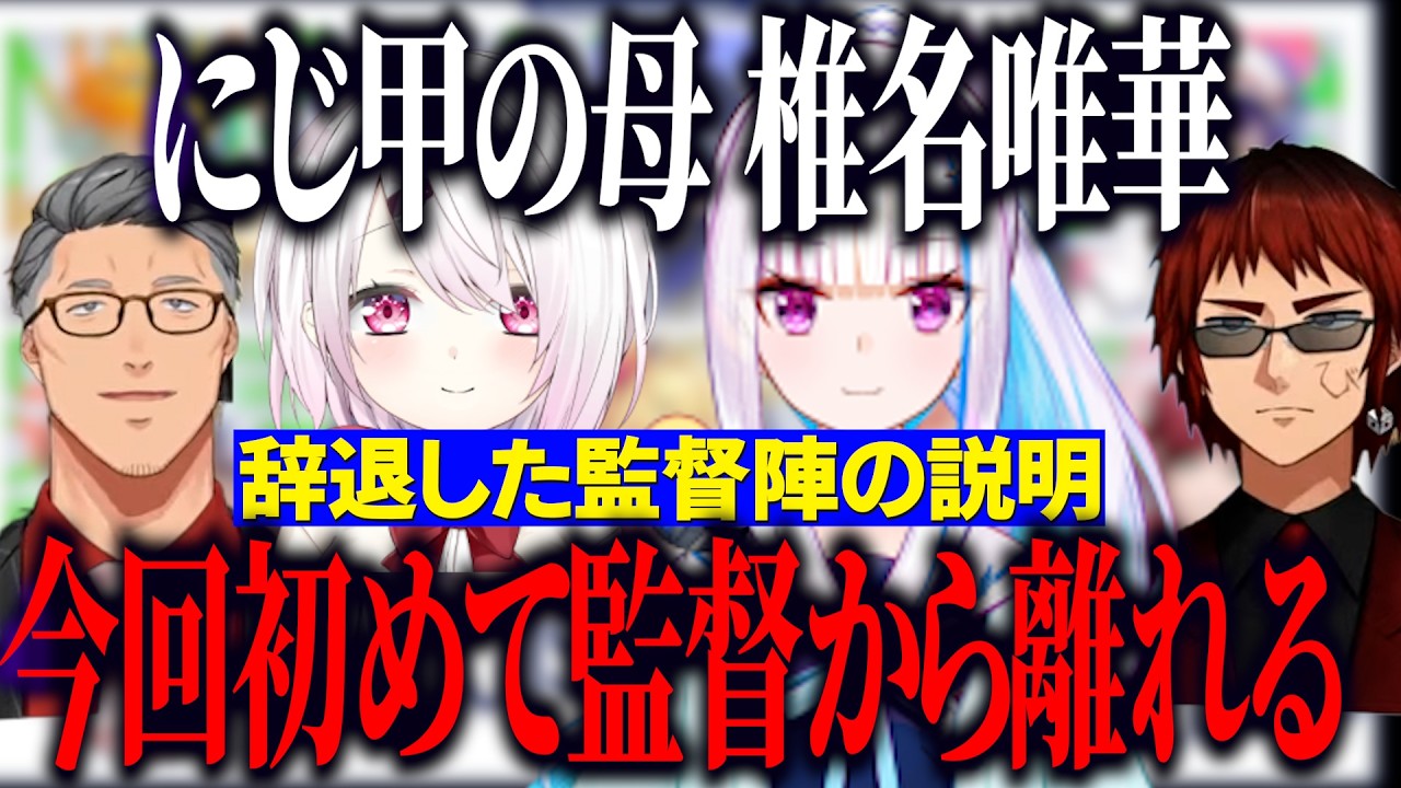 【にじ甲2026 】にじ甲監督を辞退した椎名とリゼ様の説明をする舞元啓介・天開司/新システム新入生の説明、マスコットキャラの許可取り理由を話す主催陣【にじさんじ切り抜き/舞元啓介/天開司】