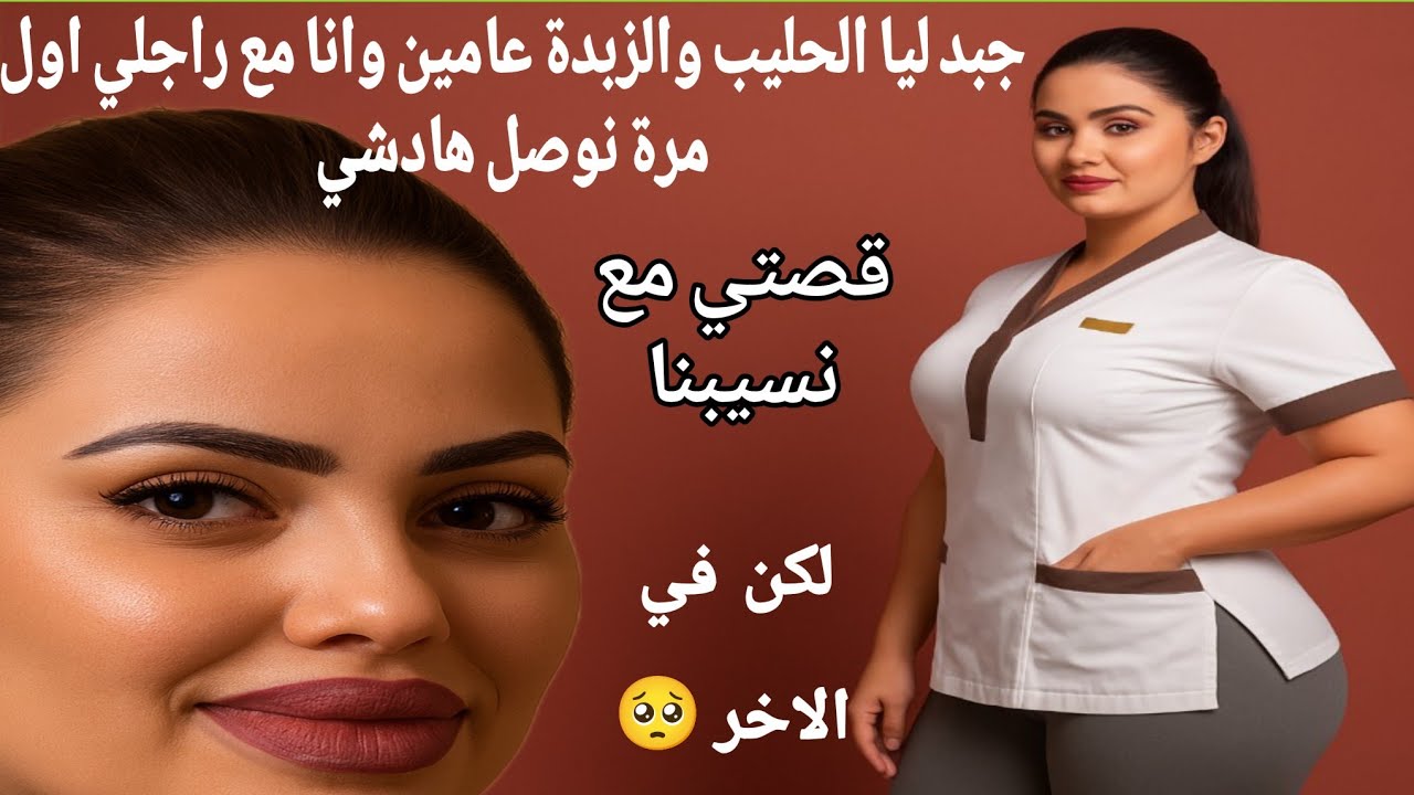 قصتي مع راجل لوستي جربت معاه وطلع حرش 
