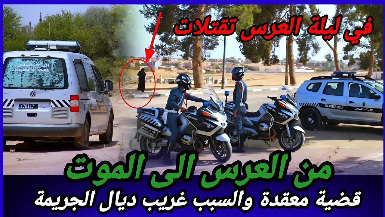 من الاحتفال إلى الموت... القاتل وضع خطة محكمة ولكن الروح ثمينة عند الله، كيف حدث؟