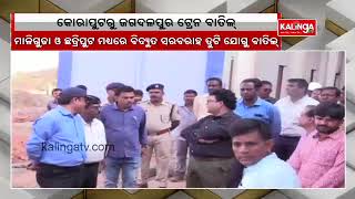 Train service suspended between Koraput and Jagdalpur for 3 days due to power outage || Kalinga TV