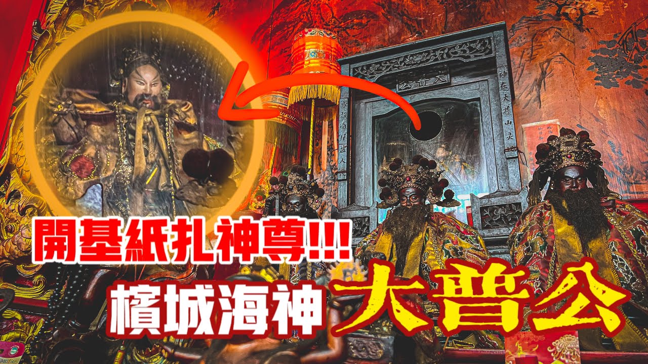 罕見紙扎開基神尊！！檳城海神大普公到底是誰？？｜【信仰Vlog】#93