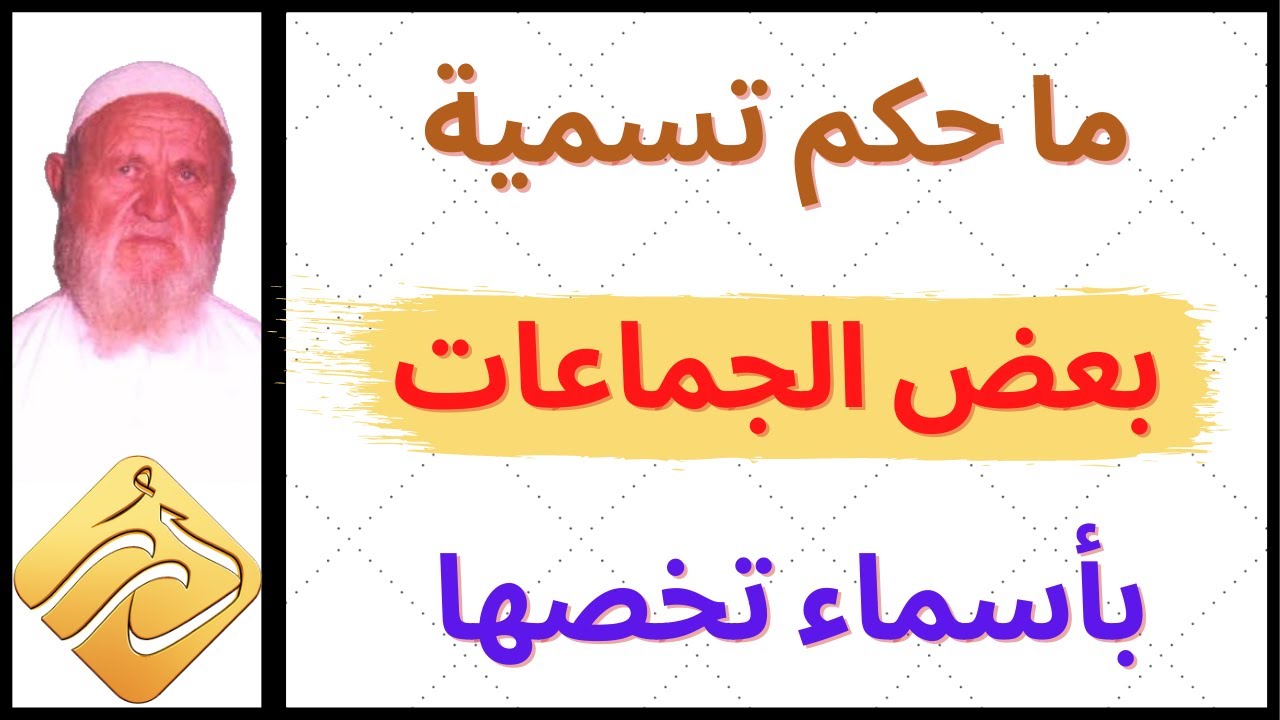 الشيخ الألباني ما حكم تسمية بعض الجماعات بأسماء تخصها .