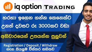 ඕනම කෙනෙක්ට Trade කරන්න පුලුවන් IQ Option I IQ option Sinhala Review I Registration I Make Money