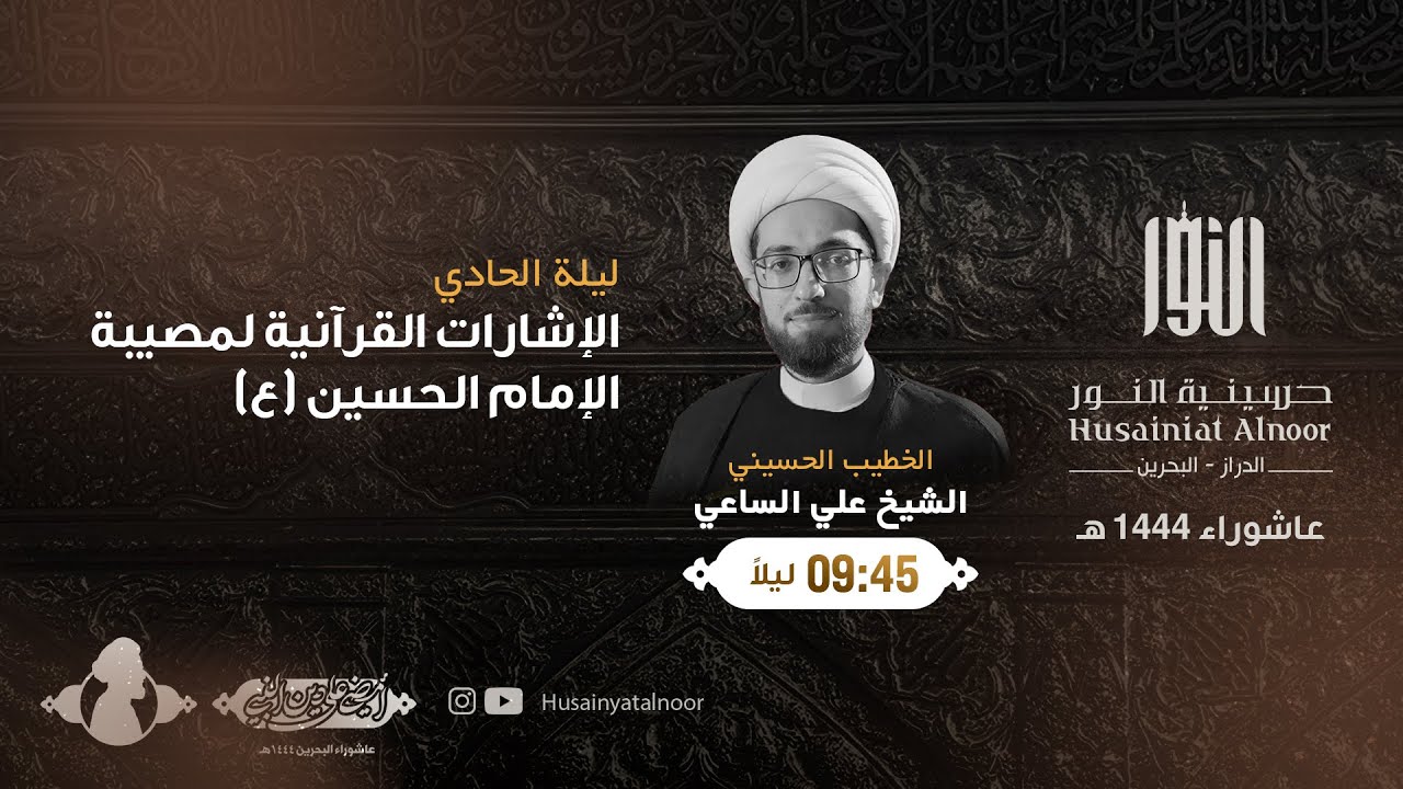 الشيخ علي الساعي - الاشارات القرآنية لمصيبة الامام الحسين ١ - ليلة 30 ذو الحجة 1443هـ - حسينية النور