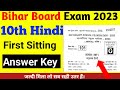 Bihar Board Hindi Answer key 2023|BSEB Class 10th Hindi Second Sitting Answer|Hindi Second sitting